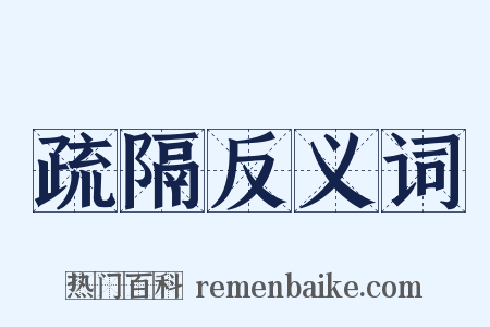 疏隔反义词是什么意思的图片